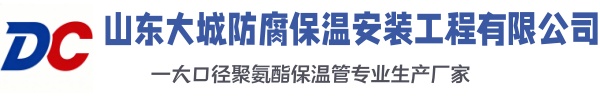 额敏大城防腐保温安装工程有限公司